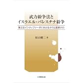 武力紛争法とイスラエル・パレスチナ紛争─第2次インティファーダにおけるテロと国家テロ─