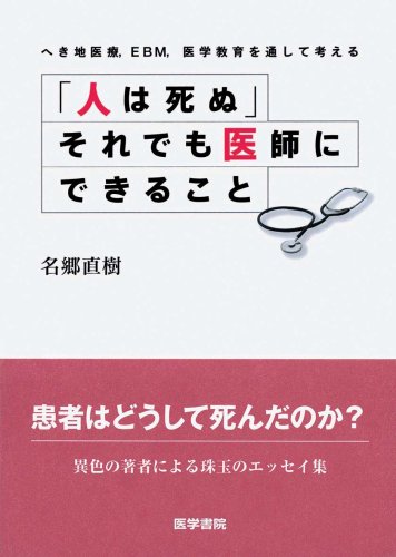 「人は死ぬ」それでも医師にできること―へき地医療、EBM、医学教育を通して考えるのJPEG画像