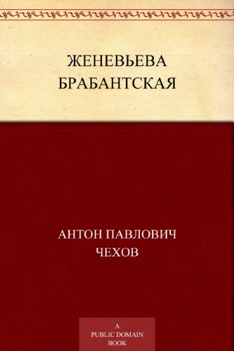Женевьева Брабантская (Russian Edition)