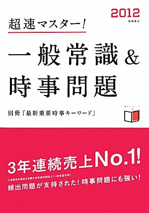 2012年度版 超速マスター! 一般常識&時事問題