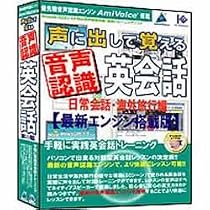 声に出して覚える音声認識英会話 日常会話・海外旅行編 最新エンジン搭載版