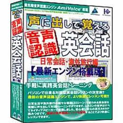 声に出して覚える音声認識英会話 日常会話・海外旅行編 最新エンジン搭載版