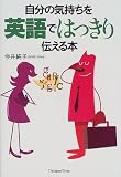 自分の気持を英語ではっきり伝える本