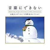 言葉にできない〜小田和正コレクション