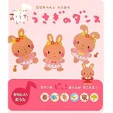 うさぎのダンス―ななちゃんとうたおう (はじめてのおうたえほん)