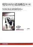 現代日本人の意識構造 (NHKブックス)
