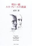 明るい鏡―ルネ・クレールの逆説