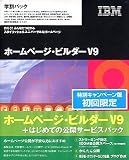 IBMホームページ・ビルダー V9 + はじめての公開サービスパック 学割パック 特別キャンペーン版 初回限定