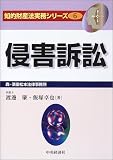 侵害訴訟 (知的財産法実務シリーズ)
