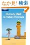 Lonely Planet Oman Uae & the Arabian Peninsula (Lonely Planet Arabian Peninsula)