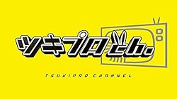 『ツキプロch.』Vol.1 特装版 [DVD]