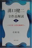 溝口健二・全作品解説〈1〉1923年・日活向島時代