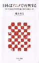 日本はアニメで再興する クルマと家電が外貨を稼ぐ時代は終わった (アスキー新書 146)