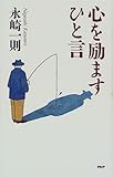 心を励ますひと言