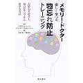 メモリー・ドクター楽しく学べる物忘れ防止トレーニング―記憶力を改善し,知力をアップする簡単な方法