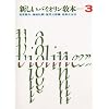 新しいヴァイオリン教本3