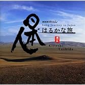 NHKスペシャル「日本人はるかな旅」オリジナル・サウンドトラック