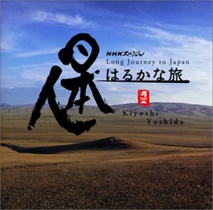 NHKスペシャル「日本人はるかな旅」オリジナル・サウンドトラック TVサントラ
