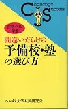 イメージ: 間違いだらけの予備校・塾の選び方―合格への早道 (Challenge & Success)