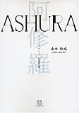 A SHU RA―ストーリー・オブ・ザ・ムービー阿修羅城の瞳 (小学館文庫)