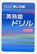 中学英熟語ドリル―出た問分析 (高校入試ランク順 (2))
