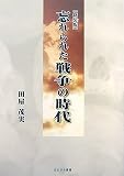 忘れられた戦争の時代 新装版