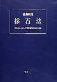 逐条解説採石法