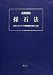 逐条解説採石法