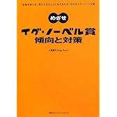 めざせイグ・ノーベル賞 傾向と対策　「世間を笑わせ、考えさせた」人に与えられる、それがイグ・ノーベル賞。