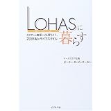 LOHASに暮らす