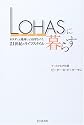 LOHASに暮らす
