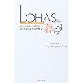LOHAS�ɕ�炷