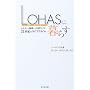 LOHAS�ɕ�炷