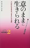 意のままに生きられる―ヴィパッサナー瞑想法