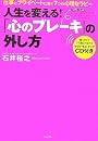「心のブレーキ」の外し方～仕事とプライベートに効く7つの心理セラピー～