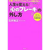 「心のブレーキ」の外し方～仕事とプライベートに効く7つの心理セラピー～