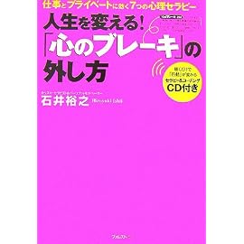 「心のブレーキ」の外し方～仕事とプライベートに効く7つの心理セラピー～