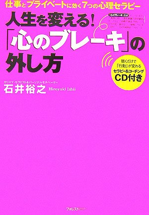 「心のブレーキ」の外し方~仕事とプライベートに効く7つの心理セラピー~