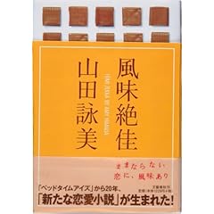 山田詠美「風味絶佳」