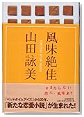 風味絶佳
