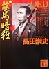 QED〈龍馬暗殺〉 (講談社文庫)