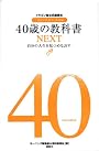 40歳の教科書NEXT──自分の人生を見つめなおす　ドラゴン桜公式副読本『16歳の教科書』番外編