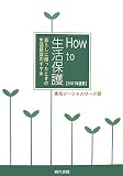 How to 生活保護〈2007年度版〉暮らしに困ったときの生活保護のすすめ
