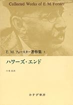 ハワーズ・エンド (E.M.フォースター著作集)