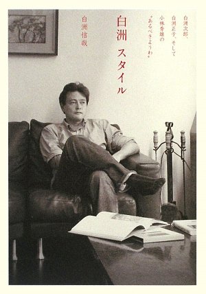 白洲スタイル―白洲次郎、白洲正子、そして小林秀雄の“あるべきようわ