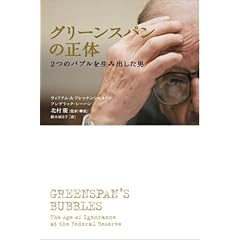 【クリックで詳細表示】グリーンスパンの正体-2つのバブルを生み出した男 [単行本]