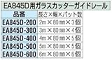３ｍ ガラスカッターガイドレール EA845D-300