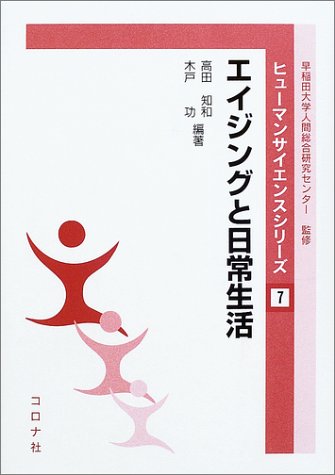 エイジングと日常生活 (ヒューマンサイエンスシリーズ)