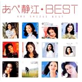 あべ静江 BEST MYこれ!クション