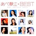 あべ静江 BEST MYこれ!クション 